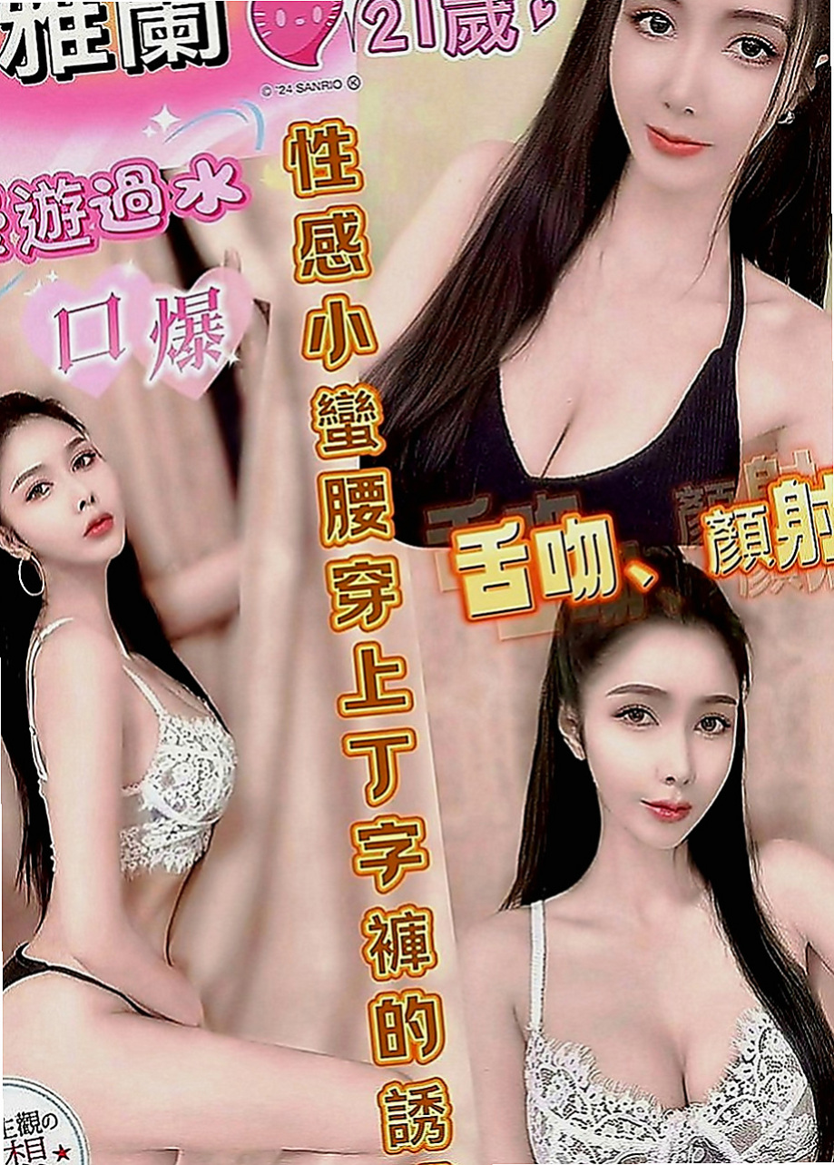 小港小姐外送：雅軒 |單身女老師|170cm|50kg|E罩杯|20歲|搶購中..品質有保障 俏皮小隻馬、主動愛聊天